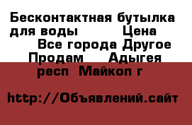 Бесконтактная бутылка для воды ESLOE › Цена ­ 1 590 - Все города Другое » Продам   . Адыгея респ.,Майкоп г.